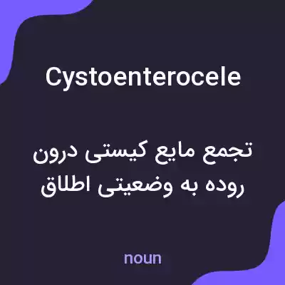 معنی cystoenterocele به فارسی معنی cystoenterocele به فارسی