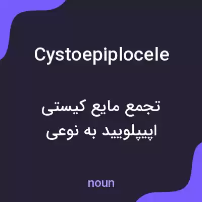 معنی cystoepiplocele به فارسی معنی cystoepiplocele به فارسی