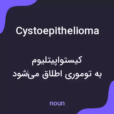 معنی cystoepithelioma به فارسی معنی cystoepithelioma به فارسی