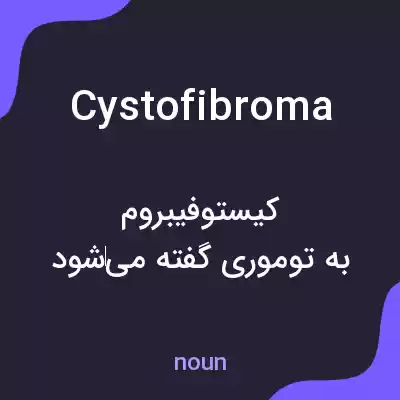 معنی cystofibroma به فارسی معنی cystofibroma به فارسی
