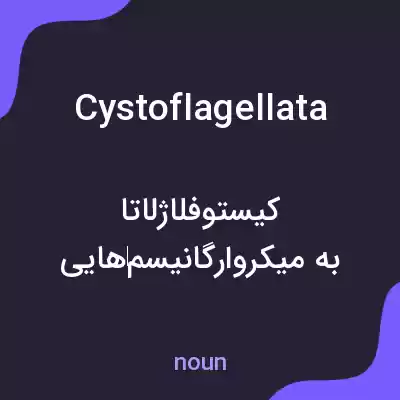 معنی cystoflagellata به فارسی معنی cystoflagellata به فارسی