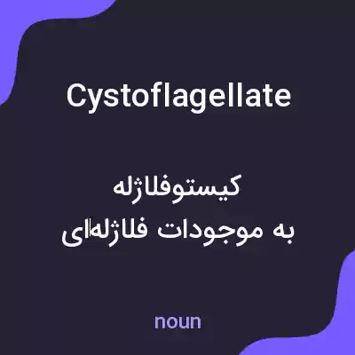 معنی cystoflagellate به فارسی معنی cystoflagellate به فارسی