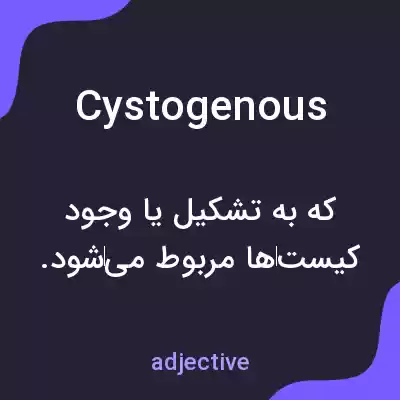 معنی cystogenous به فارسی معنی cystogenous به فارسی