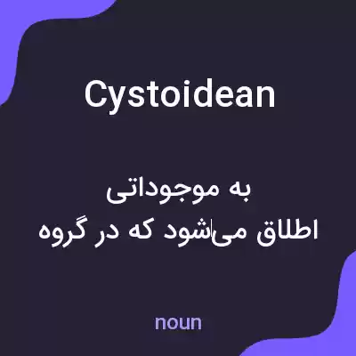 معنی cystoidean به فارسی معنی cystoidean به فارسی