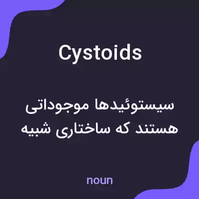 معنی cystoids به فارسی