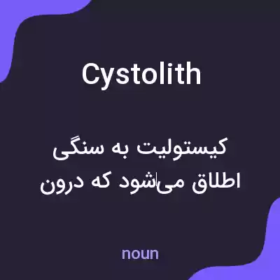 معنی cystolith به فارسی معنی cystolith به فارسی