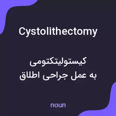 معنی cystolithectomy به فارسی