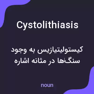 معنی cystolithiasis به فارسی معنی cystolithiasis به فارسی