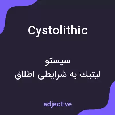 معنی cystolithic به فارسی معنی cystolithic به فارسی