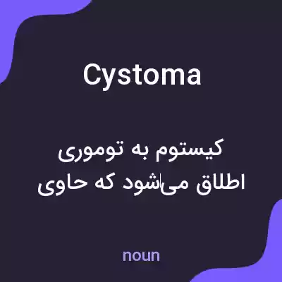 معنی cystoma به فارسی
