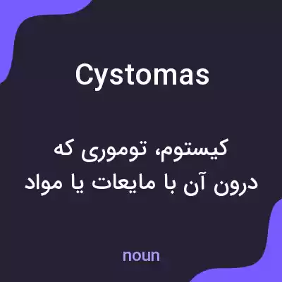 معنی cystomas به فارسی