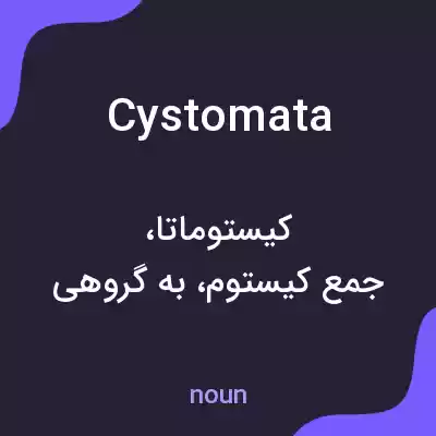 معنی cystomata به فارسی معنی cystomata به فارسی