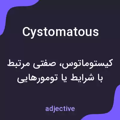 معنی cystomatous به فارسی معنی cystomatous به فارسی