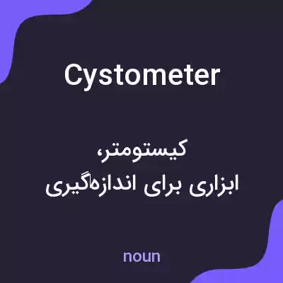 معنی cystometer به فارسی معنی cystometer به فارسی
