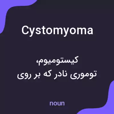معنی cystomyoma به فارسی معنی cystomyoma به فارسی