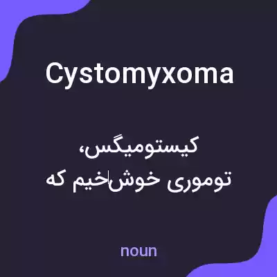 معنی cystomyxoma به فارسی معنی cystomyxoma به فارسی