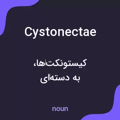 معنی cystonectae به فارسی معنی cystonectae به فارسی