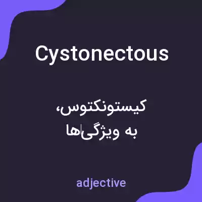 معنی cystonectous به فارسی معنی cystonectous به فارسی
