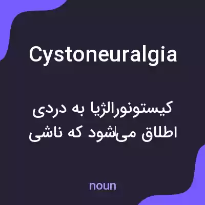 معنی cystoneuralgia به فارسی معنی cystoneuralgia به فارسی