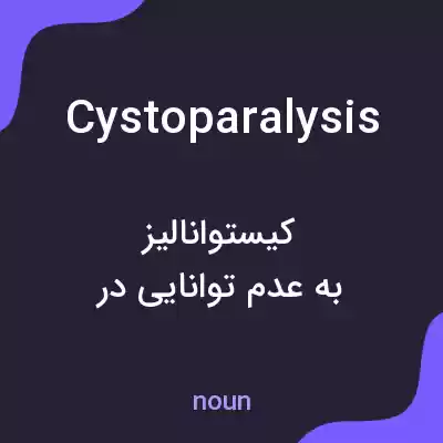 معنی cystoparalysis به فارسی معنی cystoparalysis به فارسی