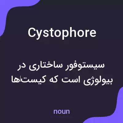 معنی cystophore به فارسی معنی cystophore به فارسی