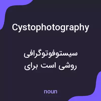 معنی cystophotography به فارسی