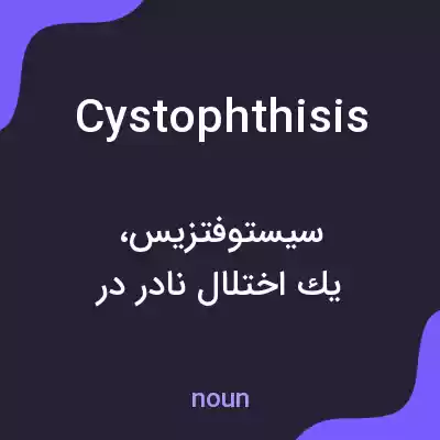 معنی cystophthisis به فارسی معنی cystophthisis به فارسی