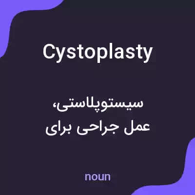 معنی cystoplasty به فارسی معنی cystoplasty به فارسی