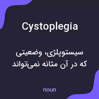 معنی cystoplegia به فارسی معنی cystoplegia به فارسی