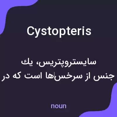 معنی cystopteris به فارسی معنی cystopteris به فارسی