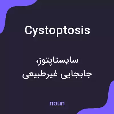 معنی cystoptosis به فارسی معنی cystoptosis به فارسی