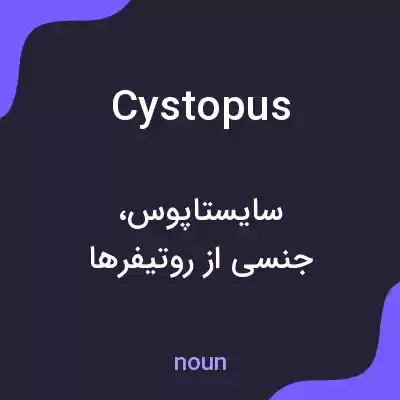 معنی cystopus به فارسی معنی cystopus به فارسی