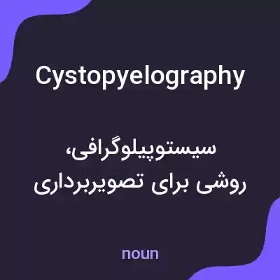 معنی cystopyelography به فارسی معنی cystopyelography به فارسی