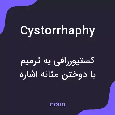 معنی cystorrhaphy به فارسی