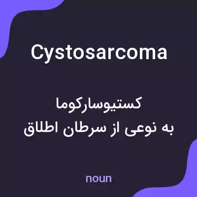 معنی cystosarcoma به فارسی معنی cystosarcoma به فارسی