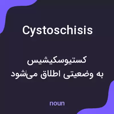 معنی cystoschisis به فارسی معنی cystoschisis به فارسی