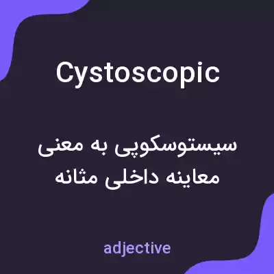 معنی cystoscopic به فارسی معنی cystoscopic به فارسی