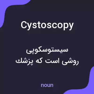 معنی cystoscopy به فارسی