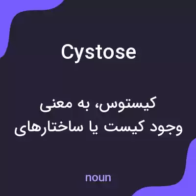 معنی cystose به فارسی معنی cystose به فارسی