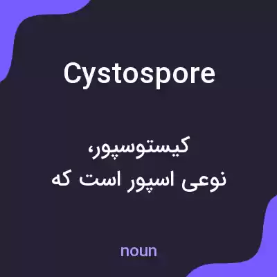 معنی cystospore به فارسی معنی cystospore به فارسی