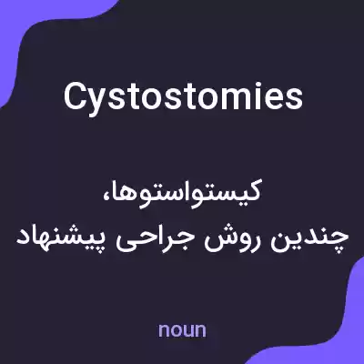 معنی cystostomies به فارسی معنی cystostomies به فارسی