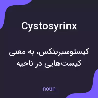 معنی cystosyrinx به فارسی معنی cystosyrinx به فارسی