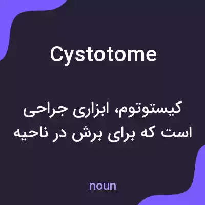 معنی cystotome به فارسی معنی cystotome به فارسی