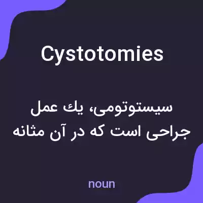 معنی cystotomies به فارسی معنی cystotomies به فارسی