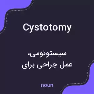 معنی cystotomy به فارسی معنی cystotomy به فارسی