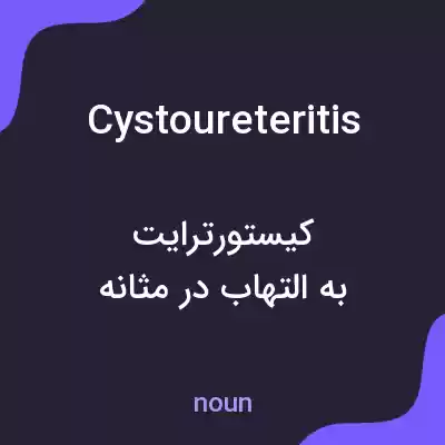 معنی cystoureteritis به فارسی معنی cystoureteritis به فارسی