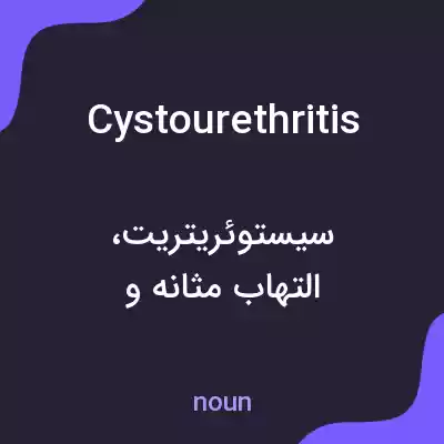 معنی cystourethritis به فارسی معنی cystourethritis به فارسی