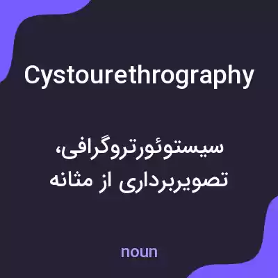 معنی cystourethrography به فارسی معنی cystourethrography به فارسی