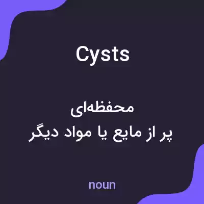 معنی cysts به فارسی معنی cysts به فارسی