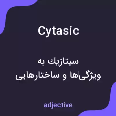 معنی cytasic به فارسی معنی cytasic به فارسی